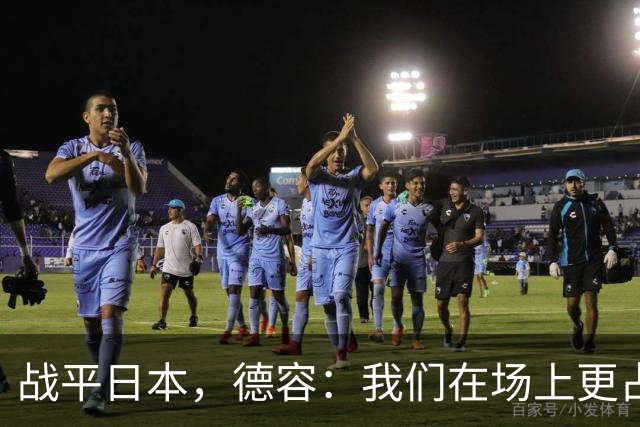 战平日本，德容：我们在场上更占据主动 我实际上踢的是防守位置