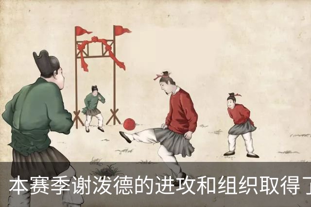 本赛季谢泼德的进攻和组织取得了显著进步 但防守存在问题