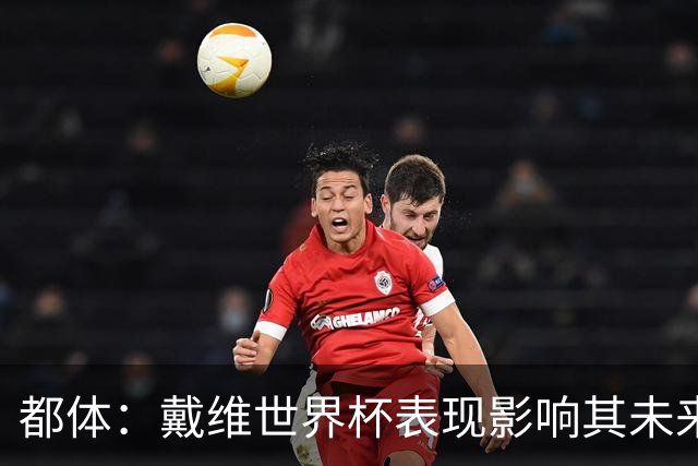 都体：戴维世界杯表现影响其未来，尤文要价3500万欧但无报价